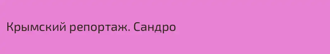 Крымский репортаж. Сандро